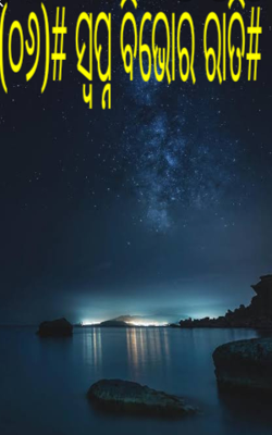 ସ୍ବପ୍ନ ବିଭୋର ରାତି