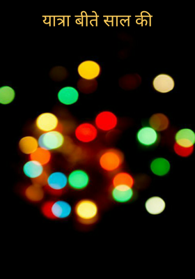 यात्रा बीते साल की