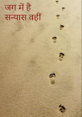 जग में है सन्यास वहीं