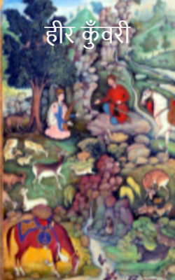 हीर कुँवरी