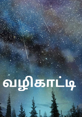 வழிகாட்டி