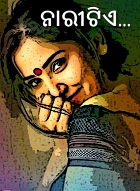 ନାରୀଟିଏ...