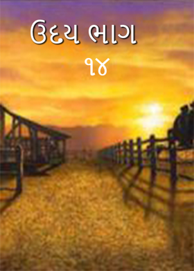 ઉદય ભાગ ૧૪