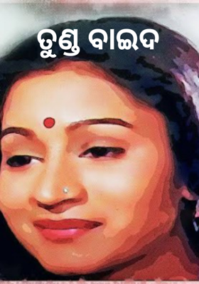 ତୁଣ୍ଡ ବାଇଦ