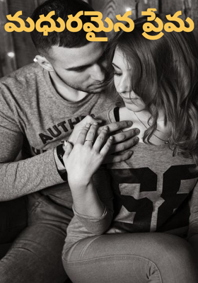 మధురమైన ప్రేమ