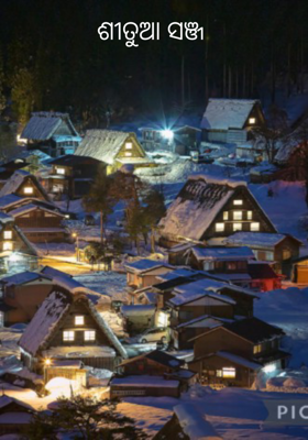 ଶୀତୁଆ ସଞ୍ଜ t