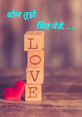 बोल तूझे प्रित वेडे. ....