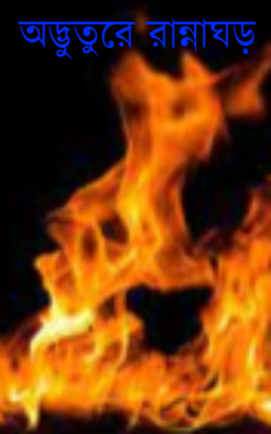 অদ্ভুতুরে রান্নাঘড়