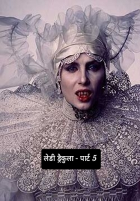 लेडी ड्रैकुला - पार्ट 5