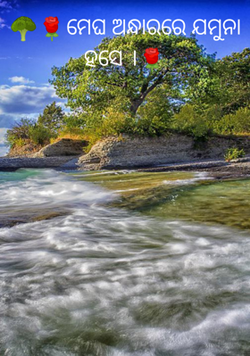 ମେଘ ଅନ୍ଧାରରେ ଯମୁନା ହସେ