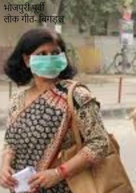 भोजपुरी पूर्वी लोक गीत- बिगड़ल