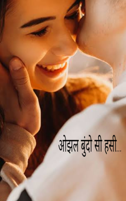 ओझल बूंदों सी हँसी