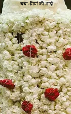 चचा-मियां की शादी
