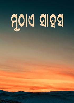 ମୁଠାଏ ସାହସ