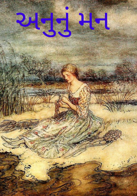 અનુનું મન