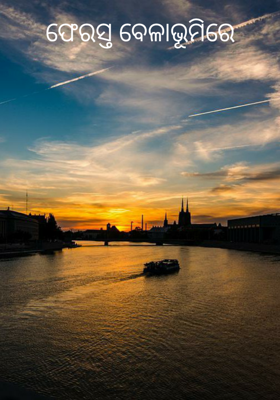 ଫେରସ୍ତ ବେଳାଭୂମି