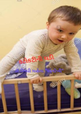 કટોકટીની ઘડી