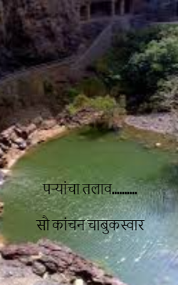 पऱ्यांचा तलाव..........