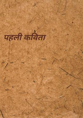 पहली कविता