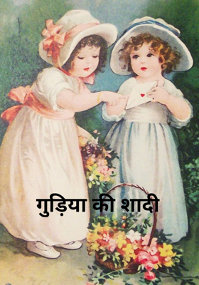 गुड़िया की शादी