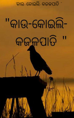 "କାଉ-କୋଇଲି-କଜଳପାତି "