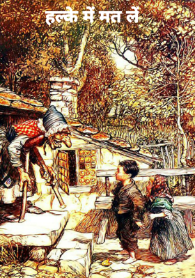 हल्के में मत लें