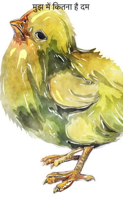 मुझ में कितना है दम