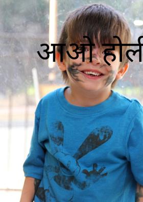 आओ होली मनाएं हम