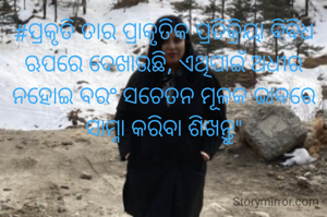 #ପ୍ରକୃତି ତାର ପ୍ରାକୃତିକ ପ୍ରତିକ୍ରିୟା ବିବିଧ ଋପରେ ଦେଖାଉଛି, ଏଥିପାଇଁ ଅଧୀର ନହୋଇ ବରଂ ସଚେତନ ମୂଳକ ଭାବରେ ସାମ୍ନା କରିବା ଶିଖନ୍ତୁ"