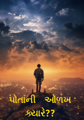 પોતાની ઓળખ ક્યારે ?