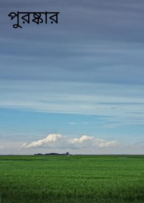 পুরষ্কার