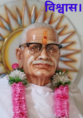 विश्वास।