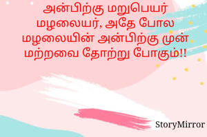 அன்பிற்கு மறுபெயர் மழலையர், அதே போல மழலையின் அன்பிற்கு முன் மற்றவை தோற்று போகும்!!