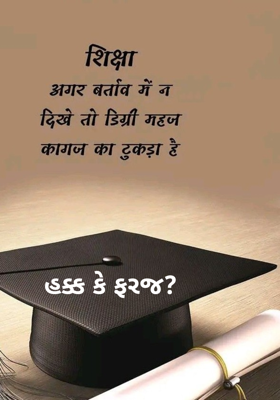 હક્ક કે ફરજ ?