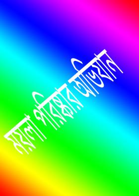 ময়লা পরিষ্কার অভিযান