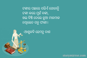ଟଙ୍କାର ପଛରେ...