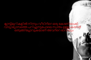 ക്ലാസ്സ്മുറികളിൽ നിന്നും വീടിന്റെ ഒരു കോണിലേക്ക് വിദ്യാഭ്യാസത്തെ പറിച്ചുനട്ടപോലെ സ്വന്തം ഉള്ളംകയിൽ ഒതുങ്ങിപ്പോവുകയാണ് അവന്റെ ഭാവിയും
