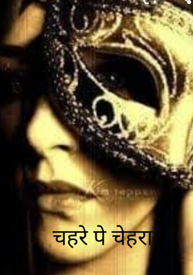 चहरे पे चेहरा