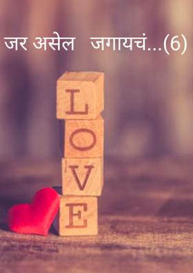 जर असेल जगायचं...(6)