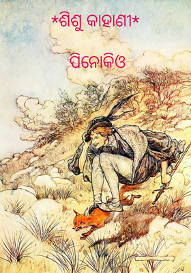 ଜିପେଟ୍ଟୋ ପିନୋକିଓ