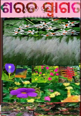 ଶରତ ସ୍ୱାଗତ