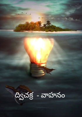 ద్విచక్ర  - వాహనం