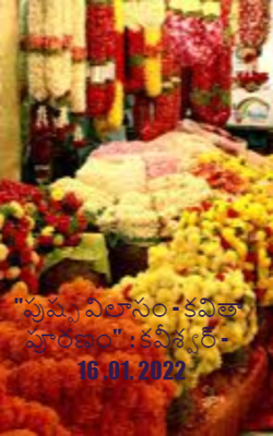 "పుష్ప విలాసం - కవితా పూరణం"  : కవీశ్వర్ -  16 .01. 2022