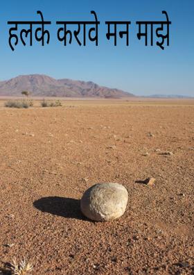 हलके करावे मन माझे