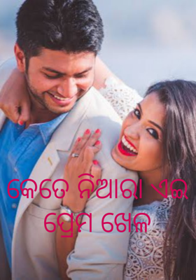 କେତେ ନିଆରା ଏଇ ପ୍ରେମ ଖେଳ