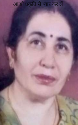 आओ प्रकृति से प्यार कर लें