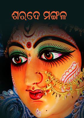 ଶରଦେ ମଙ୍ଗଳ