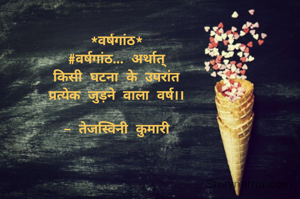 *वर्षगांठ*
#वर्षगांठ... अर्थात्
किसी घटना के उपरांत
प्रत्येक जुड़ने वाला वर्ष।।

- तेजस्विनी कुमारी
