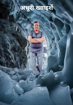 अधूरी ख्वाइशें