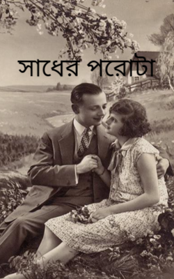 সাধের পরোটা